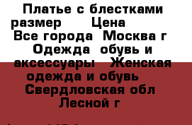 Платье с блестками размер 48 › Цена ­ 5 000 - Все города, Москва г. Одежда, обувь и аксессуары » Женская одежда и обувь   . Свердловская обл.,Лесной г.
